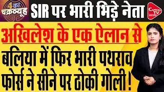 SIR पर फिर बरसे अखिलेश यादव, सीएम योगी ने किया इलाज | Capital TV Uttar Pradesh