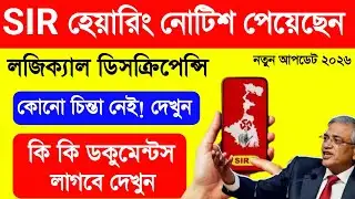SIR হেয়ারিং কি কি ডকুমেন্টস লাগবে দেখুন- SIR Hearing Documents. SIR Hearing Form Fill Up West Bengal