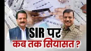 अटेंशन :  SIR पर कब तक सियासत ? | Attention | Debate | Anaadi Tv