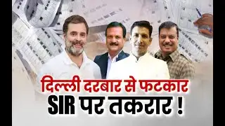 अटेंशन :  दिल्ली दरबार से फटकार, SIR पर तकरार | Attention | Debate | Anaadi Tv