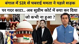 SIR से घबराई Mamata ने पहले सड़क पर गदर काटा.. अब SC में क्या कर दिया?| News Ki Pathshala |tnnb