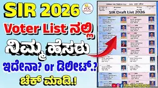 SIR 2026 ಮತದಾರರ ಪಟ್ಟಿಯಲ್ಲಿ ನಿಮ್ಮ ಹೆಸರು ಇದೇನಾ.? ಇಲ್ಲ.?ಚೆಕ್ ಮಾಡುವುದು ಹೇಗೆ? | SIR 2026 Voter List Check