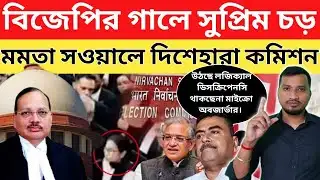 মমতার দাবিকে মান্যতা , সুপ্রীমকোর্টে এ ধাক্কা খেল কমিশন , SIR স্বপ্নভঙ্গ শুভেন্দুর।