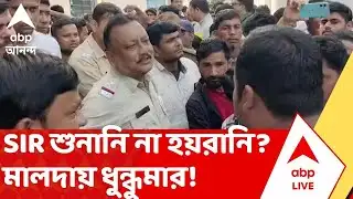 SIR News: মালদায় ধুন্ধুমার! SIR শুনানি কেন্দ্রে উত্তেজনা, ক্ষোভে ফেটে পড়লেন বাসিন্দারা | ABP Ananda