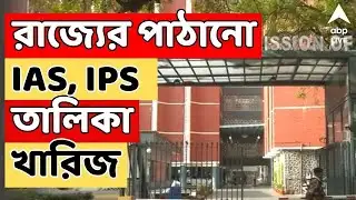 SIR News LIVE | রাজ্যের পাঠানো IAS, IPS তালিকা খারিজ করল কমিশন