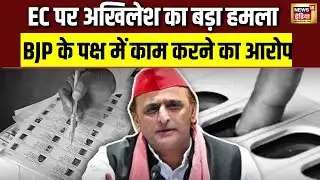 SIR Row में सियासी घमासान, अखिलेश यादव ने EC को घेरा | Election Commission | Opposition | Attack