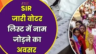 SIR Update : मतदाताओं के लिए विशेष अभियान, वोटर लिस्ट में नाम जुड़वाने का मौका