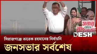 সিরাজগঞ্জে তারেক রহমানের নির্বাচনি জনসভার সর্বশেষ | Sirajganj | BNP | Election 2026 | Desh TV
