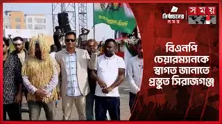 সিরাজগঞ্জে নির্বাচনী জনসভায় অংশ নেবেন বিএনপি চেয়ারম্যান তারেক রহমান | Sirajganj | BNP Somabesh