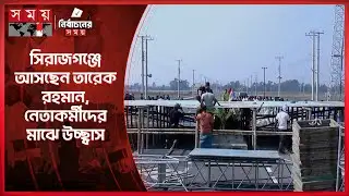 সিরাজগঞ্জে তারেক রহমানের নির্বাচনী জনসভা উলপক্ষে চলছে ব্যাপক প্রস্তুতি | Sirajganj | BNP Somabesh