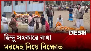 সিরাজগঞ্জে হিন্দু সৎকারে বাধার অভিযোগ জামায়াতের সনাতনী নেতার বিরুদ্ধে | Sirajganj | Desh TV