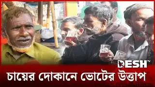 সিরাজগঞ্জে চায়ের কাপে জমে উঠেছে নির্বাচনী আমেজ | Sirajganj | Desh TV