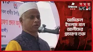 সিরাজগঞ্জ-৫ আসনে ধানের শীষের প্রার্থীর প্রচারণা শুরু | Sirajganj | Election Campaign | BNP