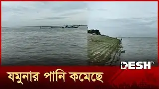 সিরাজগঞ্জে যমুনায় পানি কমতে শুরু করেছে | Sirajganj | Flood Update | Desh TV