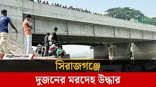 সিরাজগঞ্জে দুজনের ম