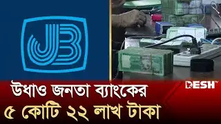 সিরাজগঞ্জের জনতা ব্যাংক থেকে ৫ কোটি ২২ লাখ টাকা উধাও | Sirajganj Janata Bank | Desh TV