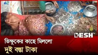 ভিক্ষুকের কাছে মিললো দুই বস্তা টাকা | Sirajganj | Money | Desh TV