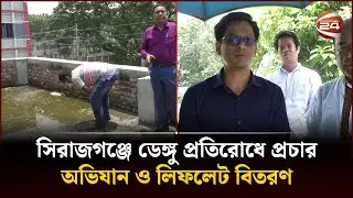 সিরাজগঞ্জে ডেঙ্গু প্রতিরোধে প্রচার অভিযান ও লিফলেট বিতরণ | Sirajganj News | Dengue | Channel 24