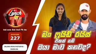 Sirasa Lunch Time TV (සිරස ලන්ච් ටයිම් ටීවී) | Episode 227
