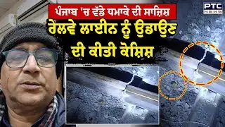 Sirhind Railway Line Blast : ਪੰਜਾਬ 