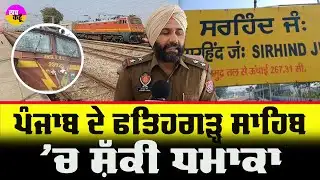 ਪੰਜਾਬ ਦੇ ਫਤਿਹਗੜ੍ਹ ਸਾਹਿਬ 