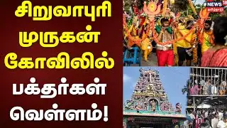 Siruvarpuri Murugan Temple | Thaipusam | சிறுவாபுரி முருகன் கோவிலில் பக்தர்கள் வெள்ளம்!!| Tamil News