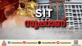 SITക്കും സർക്കാരിനും ആശ്വാസം; സ്വർണക്കൊള്ളയിൽ കുറ്റക്കാർ രക്ഷപ്പെടില്ലെന്ന് ഹൈക്കോടതി | Sabarimala