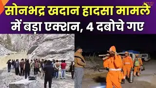 SIT Action on Sonbhadra Mining Accident : मामले में SIT का एक्शन, चार आरोपी गिरफ्तार | Zee UPUK