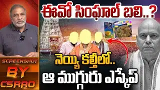 SIT Asks Action On TTD EO Anil Kumar Singhal: ఆ ముగ్గురు ఎస్కేప్..?? | Tirupati Laddu Case | CS Rao