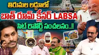 SIT Sensational Report On Ghee Adulteration Case : లడ్డూలో బాత్‌రూమ్‌ క్లీనర్‌ LABSA..సిట్‌ రిపోర్ట్