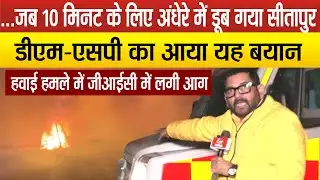 Sitapur में हुआ हवाई हमला सायरन बजते ही ब्लैकआउट, DM-SP की मौजूदगी में ऐसे बुझाई गई आग !