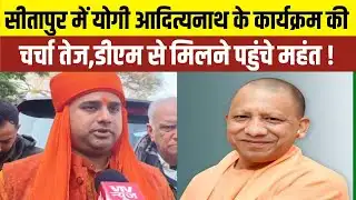 Sitapur कब आयेंगे CM Yogi, DM से मिलने पहुंचे महंत तेजनाथ ने दी यह जानकारी!