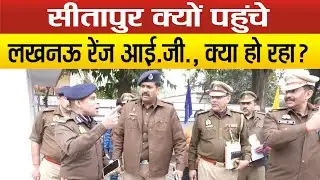 Sitapur पहुंचे Lucknow Range IG Kiran S., SP कार्यालय में ली सलामी अब कर रहे बैठक!