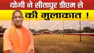 Sitapur-9 फरवरी को तपोधाम पहुंचेगे CM Yogi Adityanath, जिले के उज्जवल भविष्य का हो सकता नया शंखनाद !