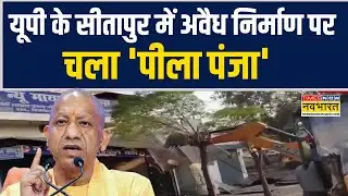 Sitapur Bulldozer Action | यूपी के सीतापुर में Illegal Construction पर चला चला 