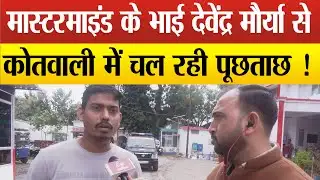 Sitapur–Crypto मे पैसा इन्वेस्ट करा करोड़ों का चूना लगाने वाले जयप्रकाश मौर्या के भाई का बड़ा खुलासा