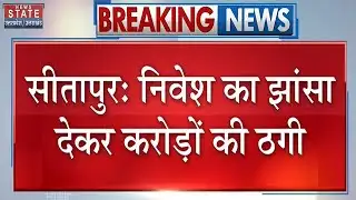 Sitapur fraud | सीतापुर में निवेश का झांसा देकर करोड़ों की ठगी! लालच में 3 हजार लोग बने शिकार