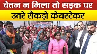 Sitapur-केयरटेकरों का अल्टीमेटम, बकाया भुगतान न मिला तो तेज होगा आंदोलन !