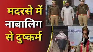 Sitapur News: सीतापुर: मदरसे में नाबालिग छात्रा से दुर्व्यवहार, आरोपी शिक्षक फरार #tv100