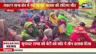 Sitapur News :14 वर्षीय बालक का श#व पेड़ से लटका मिला, मचा हड़कंप