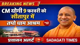 SITAPUR NEWS :-Yogi Adityanath का सीतापुर दौरा,प्रशासन अलर्ट मोड पर ll #YogiAdityanath