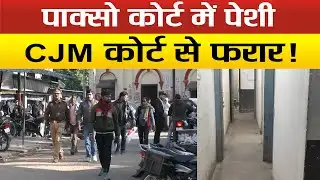 Sitapur- मजाक बनी न्यायालय सुरक्षा, फिर भाग गया कैदी, मचा हड़कंप, जिम्मेदार मौन !