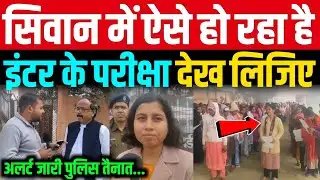 Siwan में Bihar Board Inter Exam का ऐसे हो रहा, चारों-तरफ अलर्ट 