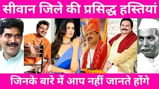 SIWAN - TOP 15 FAMOUS PEOPLE/CELEBRITIES | SIWAN DISTRICT BIHAR