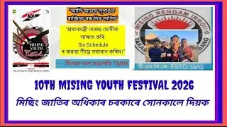 Six schedule মিছিং জাতিক অতিশীঘ্ৰে দিয়ক Ne Misingland lutad news 