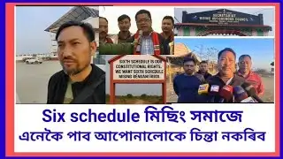 মিছিং জাতিৰ অধিকাৰ six schedule ক আপোনালোকে ৰাজনীতি নকৰিব Misingland ao 
