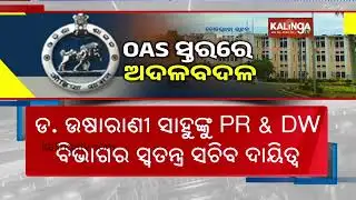 Six Senior OAS Officers Assigned New Postings In Odisha | Kalinga TV