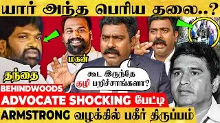 "ஜெயிலுக்குள்ள இருந்தே Sketch-ஆ?" Armstrong வழக்கில் பகீர் திருப்பம் - Advocate Charles பேட்டி