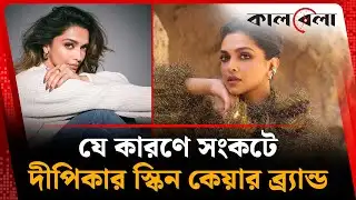 কেন সংকটে দীপিকার স্কিন কেয়ার ব্র্যান্ড? | Skin Care | Deepika Padukone | Kalbela