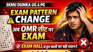 SKMU Dumka Exam Pattern Change 😱 | UG & PG अब OMR Sheet पर Exam | Exam Hall New Rules 2026
